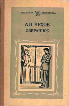 Книга Чехов А.П. Избранное, 11-1217, Баград.рф